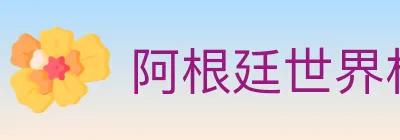 阿根廷世界杯买球官方网站 Logo